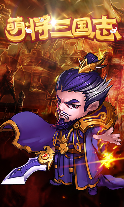 萌将三国志乐嗨嗨版v1.0