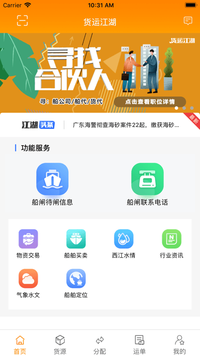 货运江湖船东版 ios版