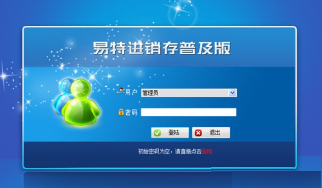 易特进销存软件普及版 v9.0免费版