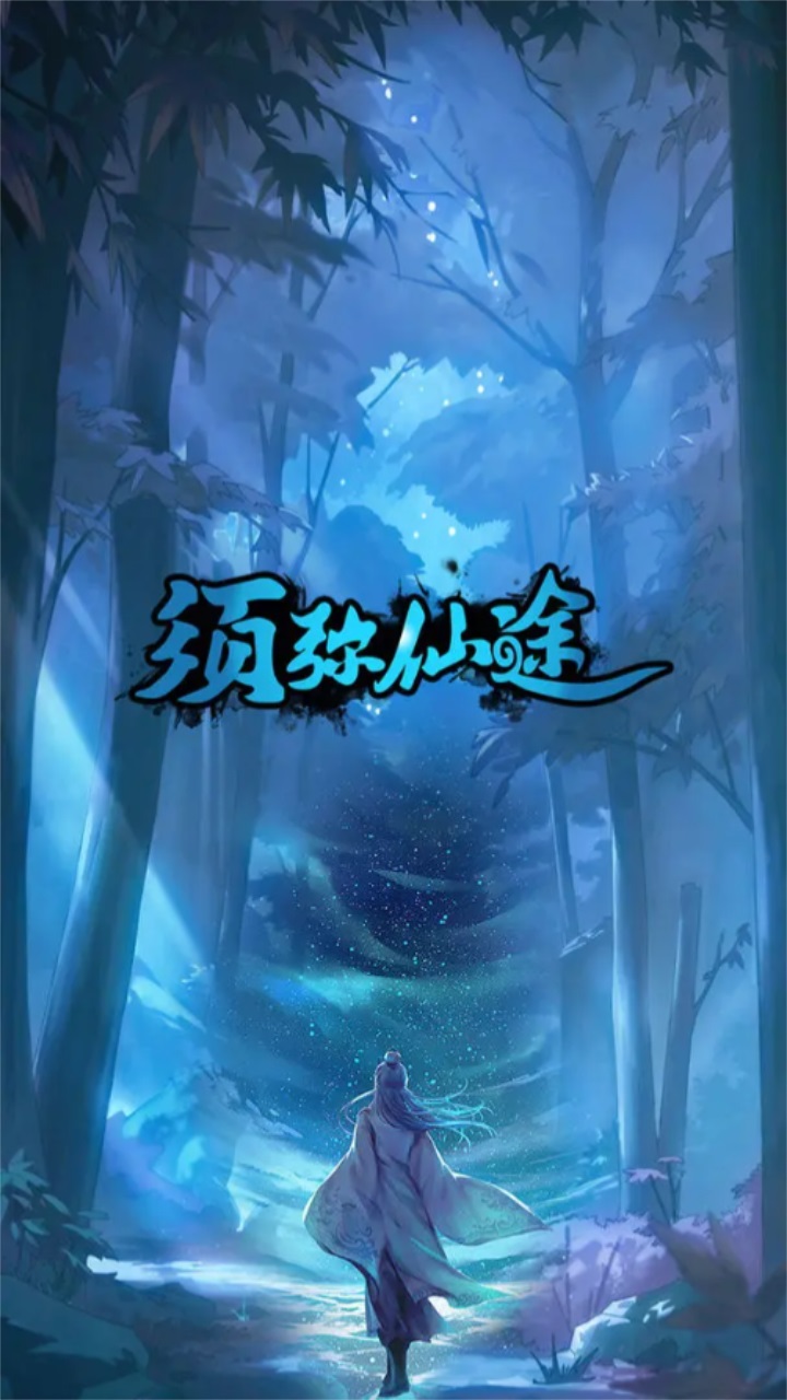 须弥仙途手游 0.0.1安卓版