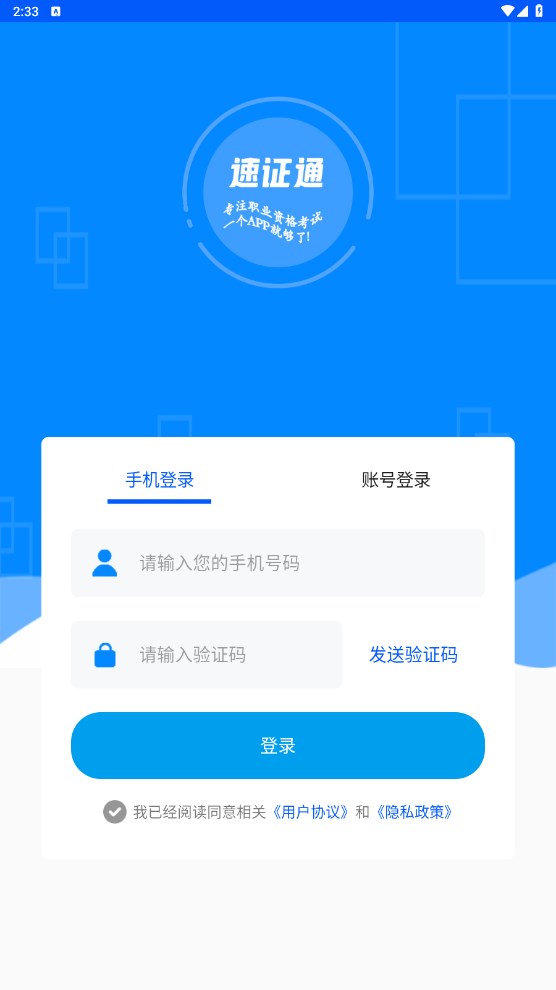 速证通