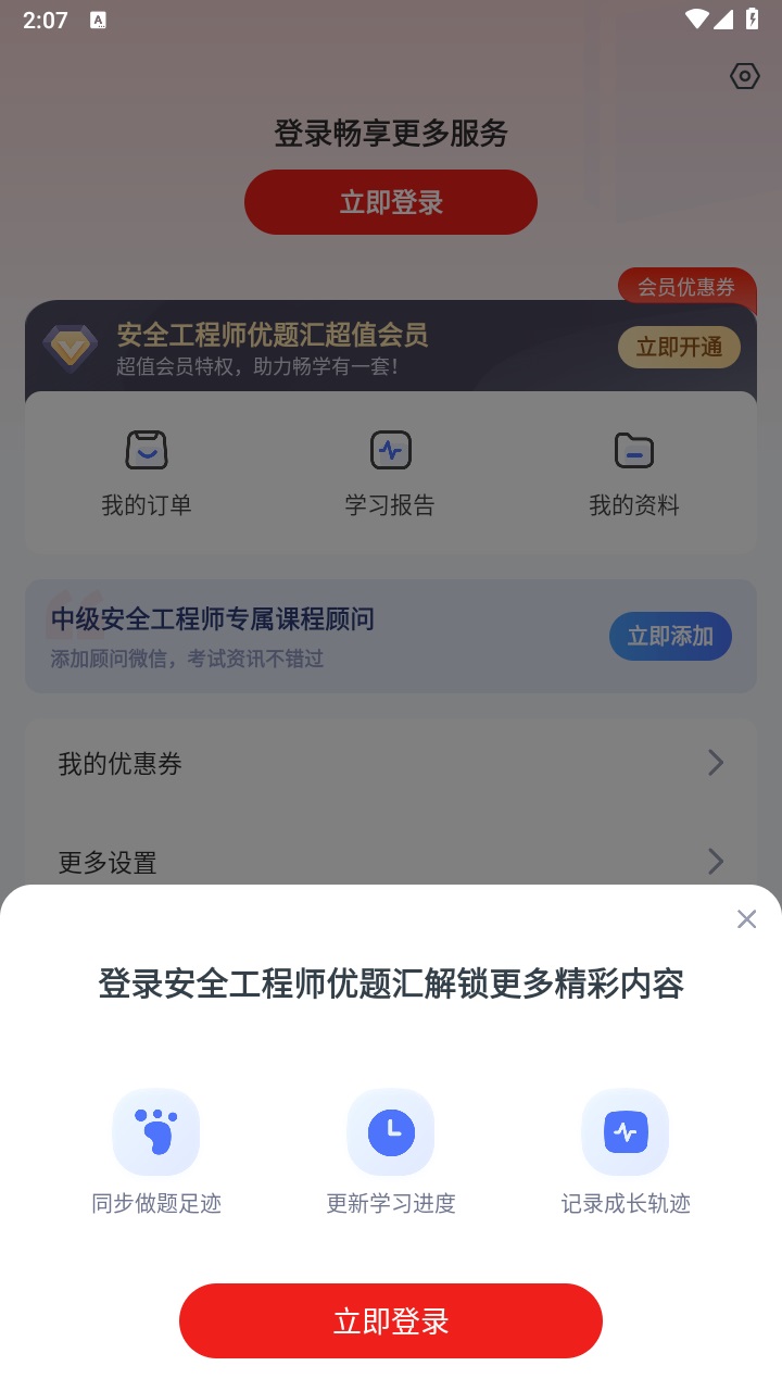 安全工程师优题汇 4.90安卓版