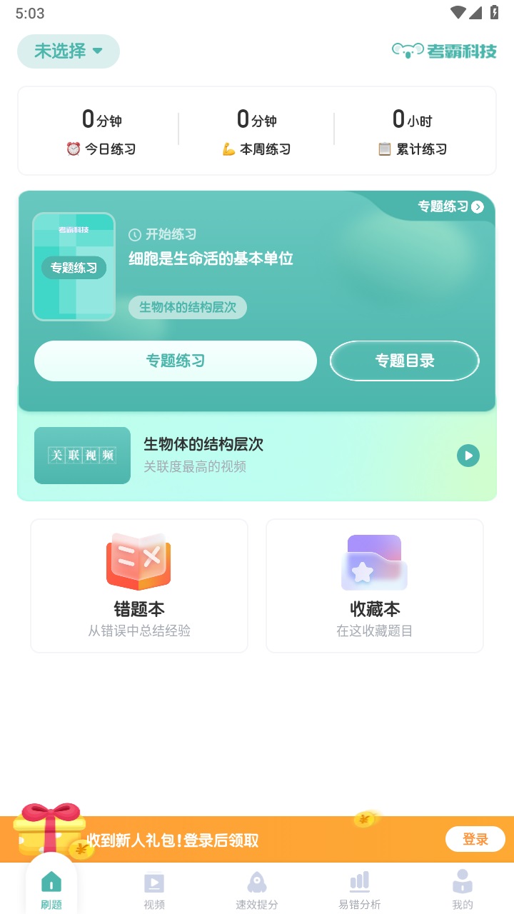 初中生物考霸