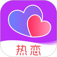 热恋