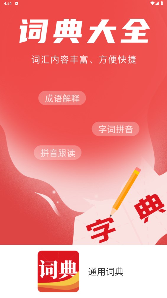 通用词典 1.1.0安卓版