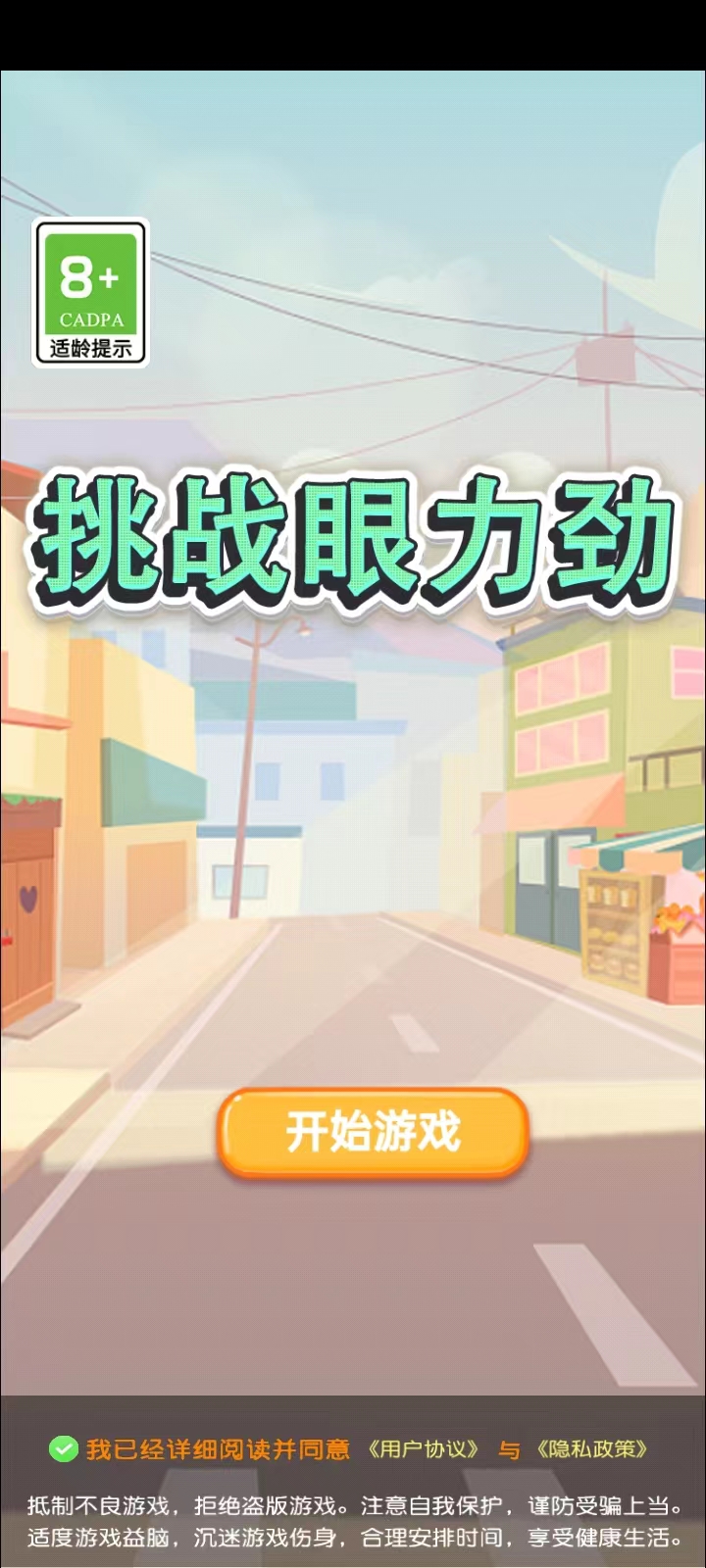 挑战眼力劲最新版 1.0安卓版