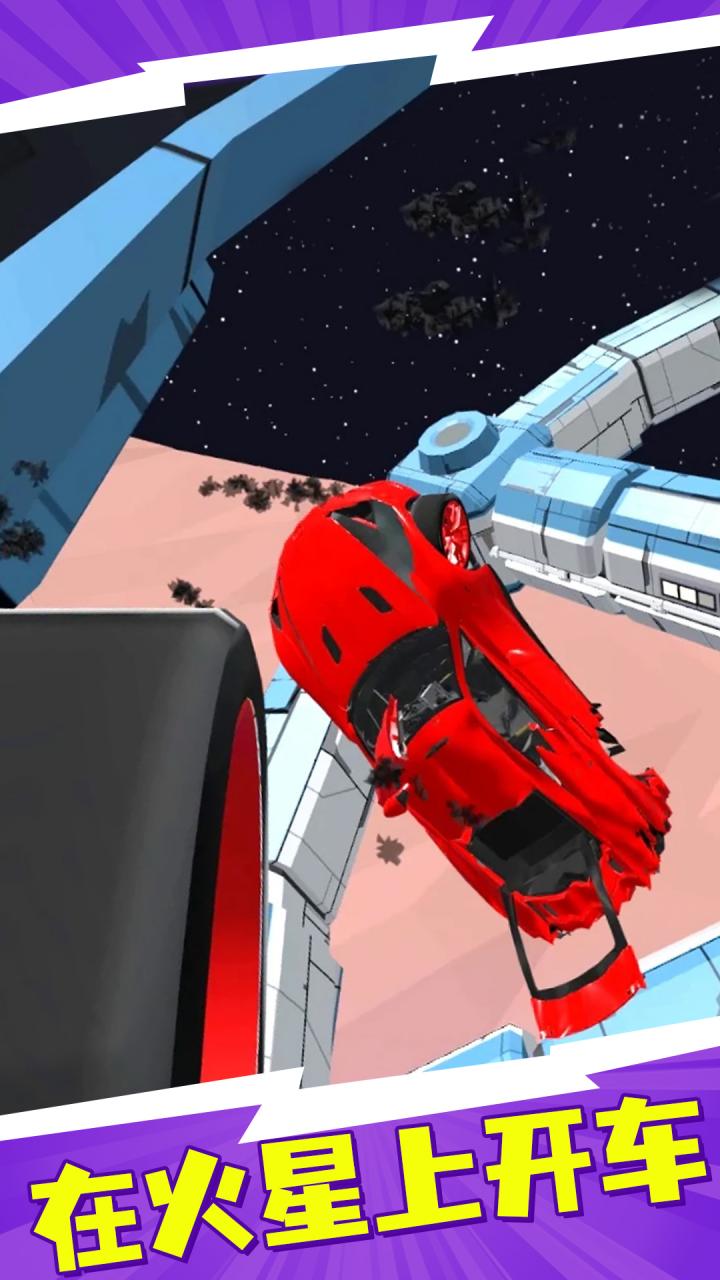 火星汽车碰撞模拟器手机版 1最新版