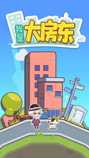 我是大房东最新版本