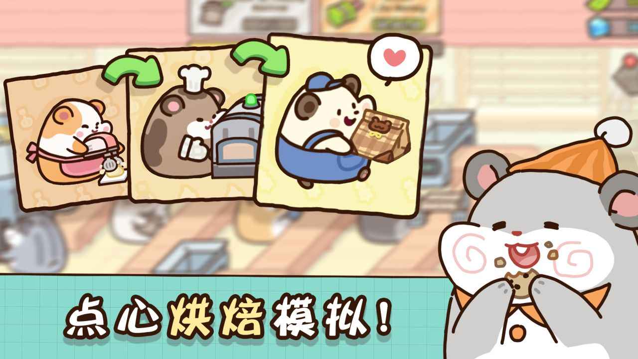 仓鼠点心工厂游戏最新版