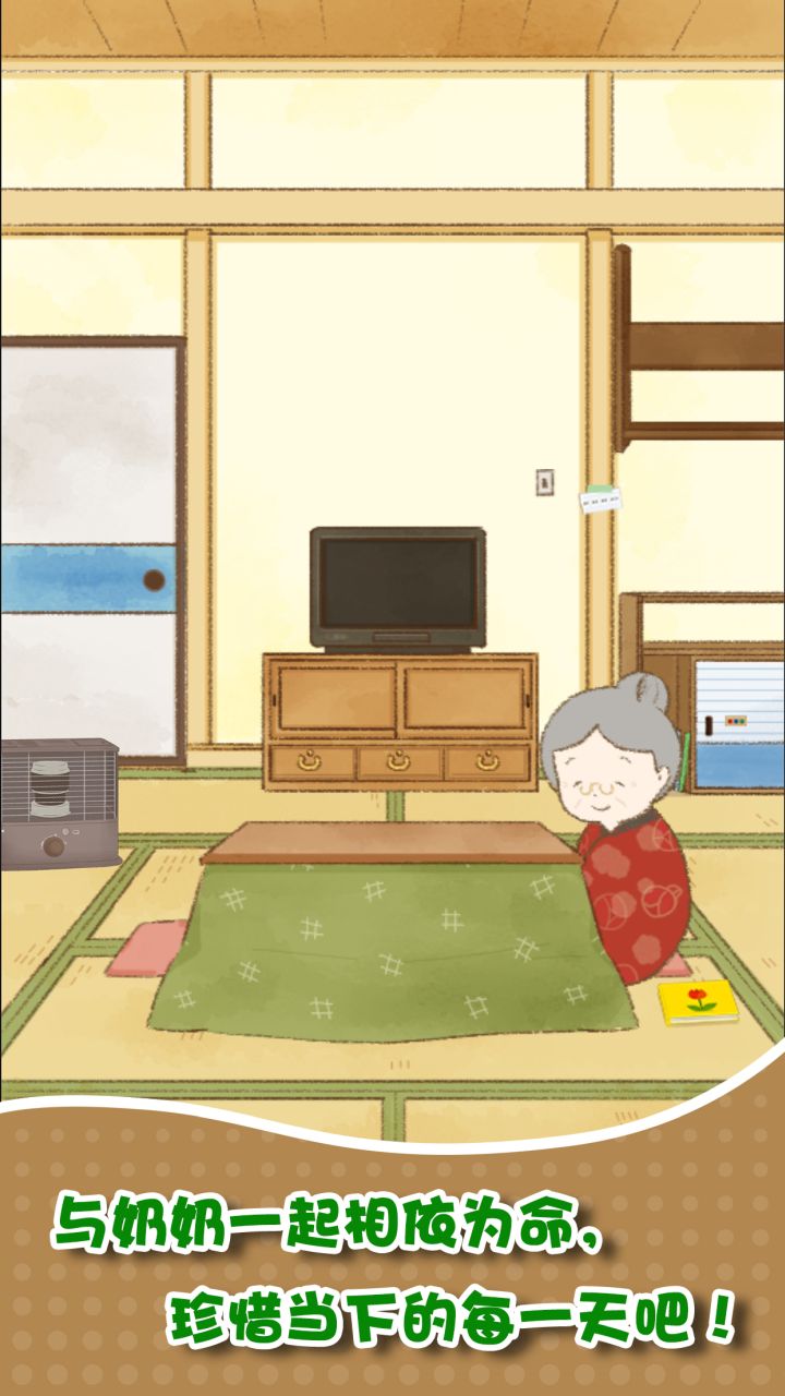 我和奶奶最新版 1.0.0安卓版