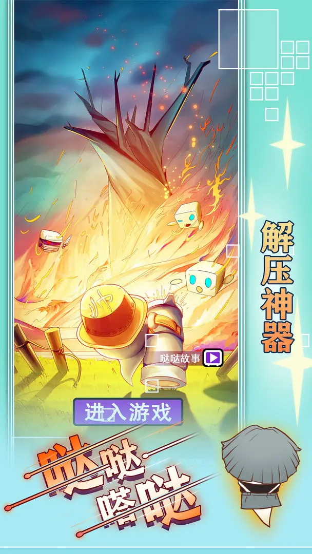 哒哒嗒哒最新版 1.0.2安卓版