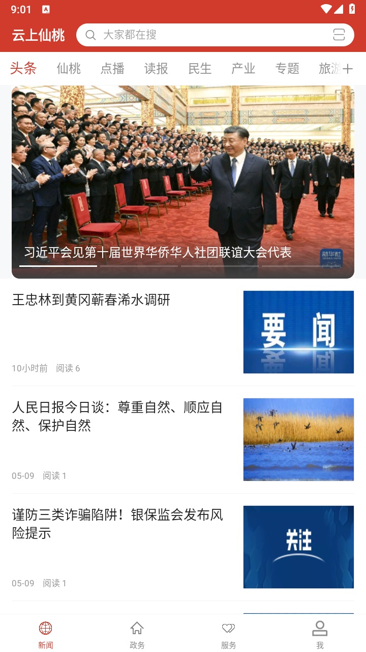 云上仙桃手机客户端 1.1.7安卓版