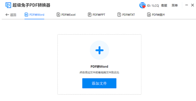 超级兔子PDF转换器 v2.22.4.173免费版
