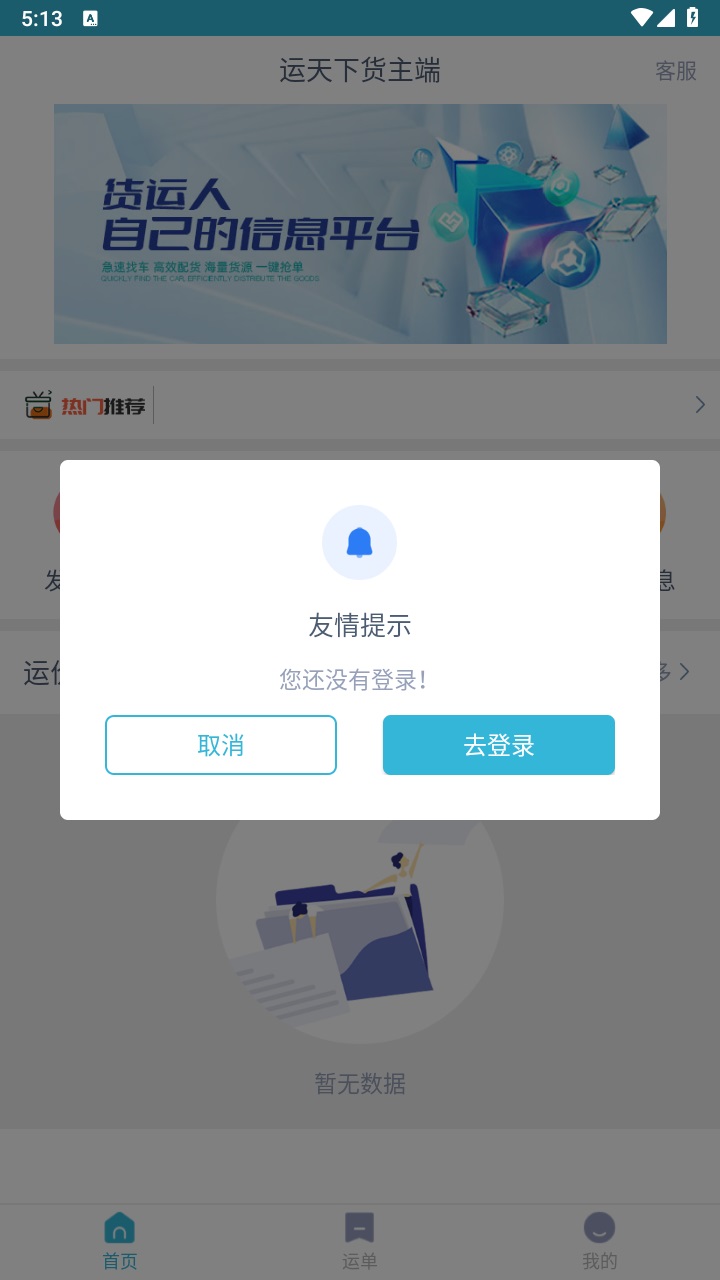 运天下货主端 1.9.3安卓版