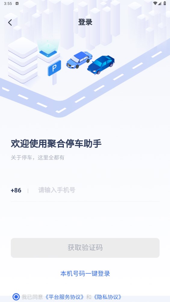 聚合停车助手app 2.1.0安卓版