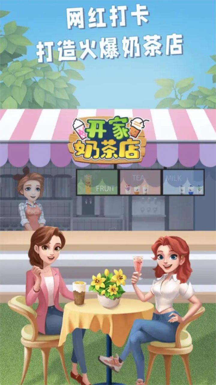 开家奶茶店游戏