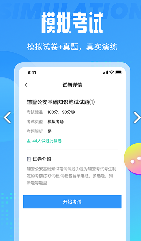辅警协警考试聚题库 ios版