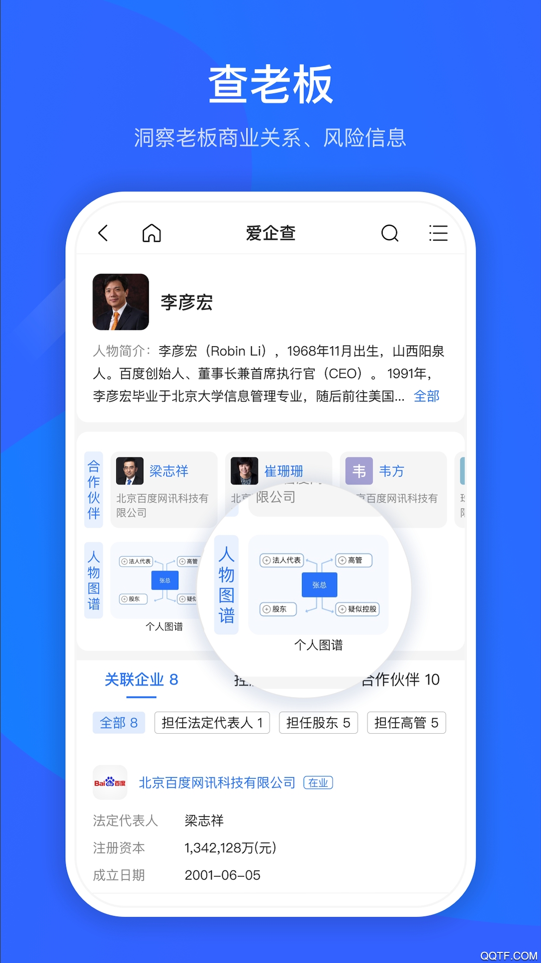 爱企查免费版