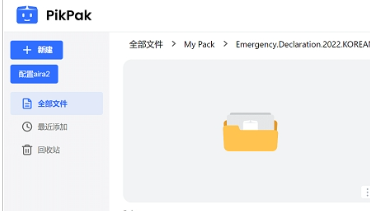 PikPak助手界面示意图