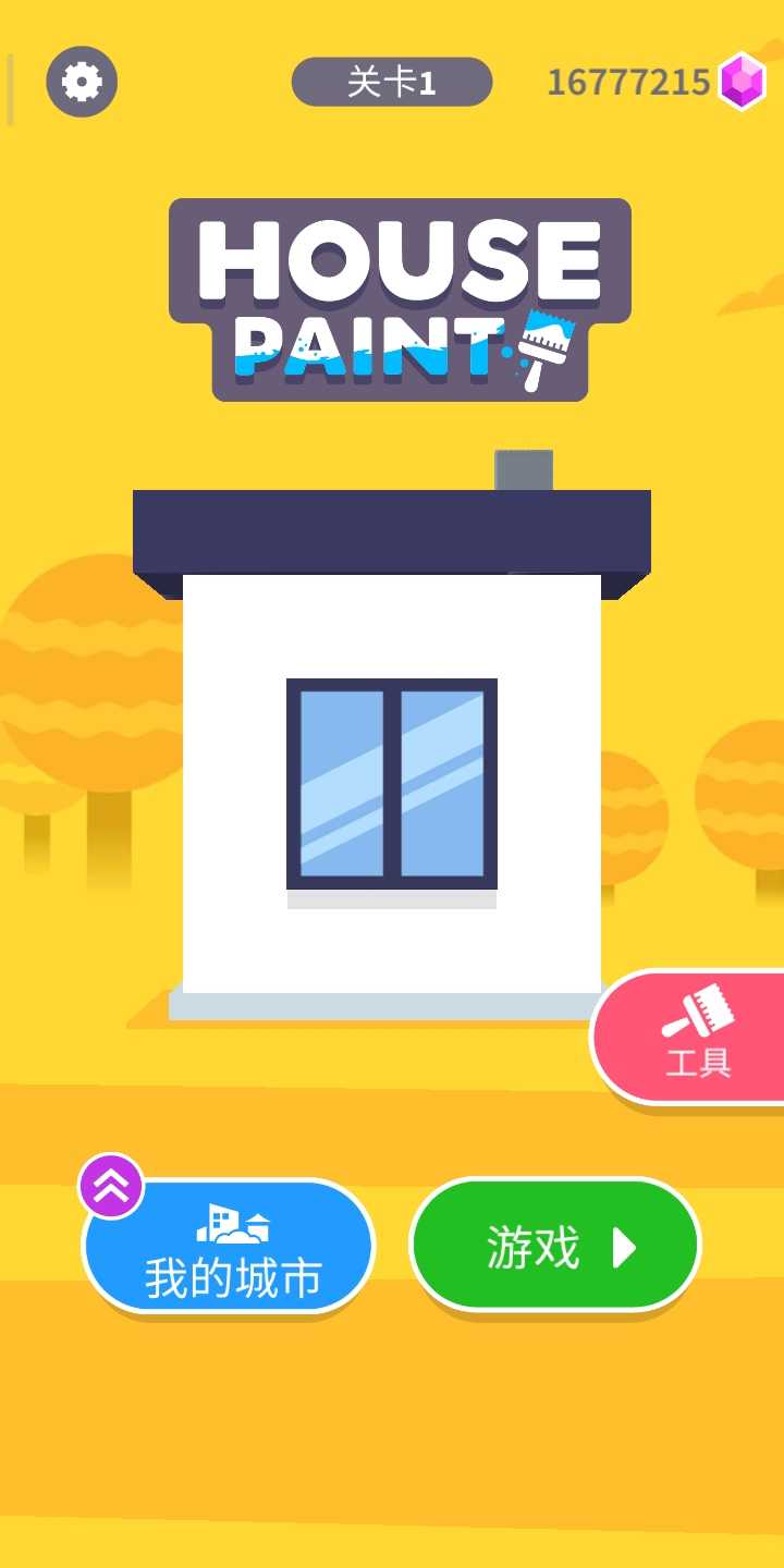 绘画房屋最新版 1.4.28安卓版