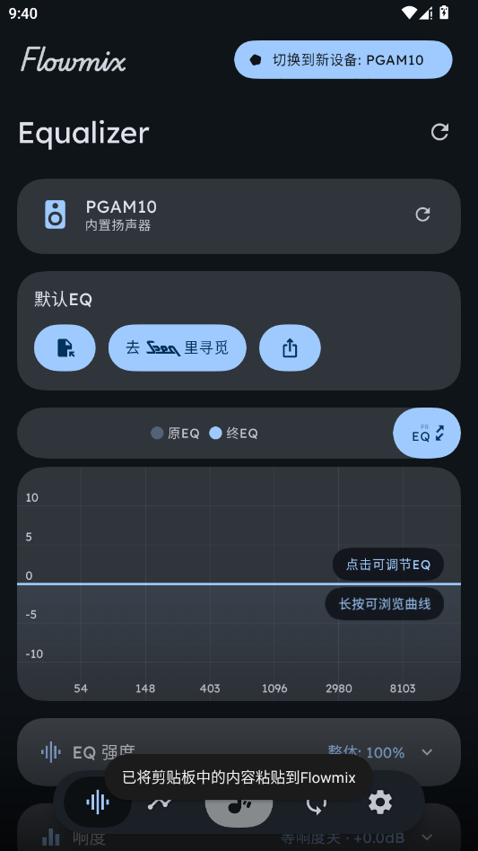Flowmix均衡器