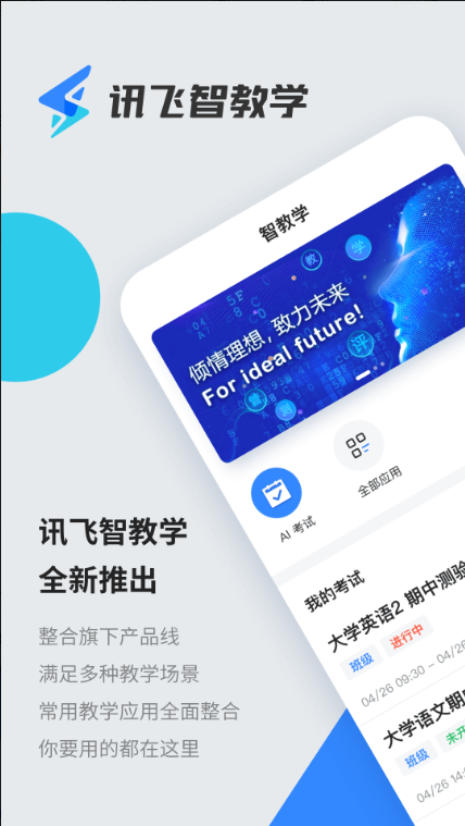 讯飞智教学 ios版