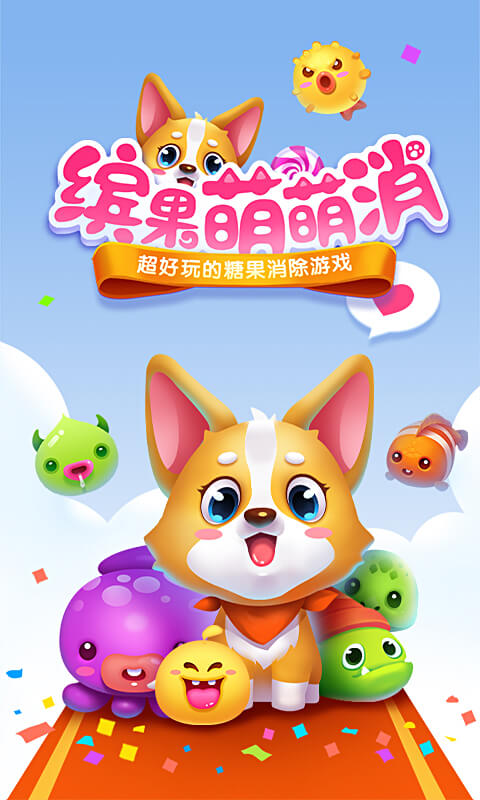 缤果萌萌消H5v1.0