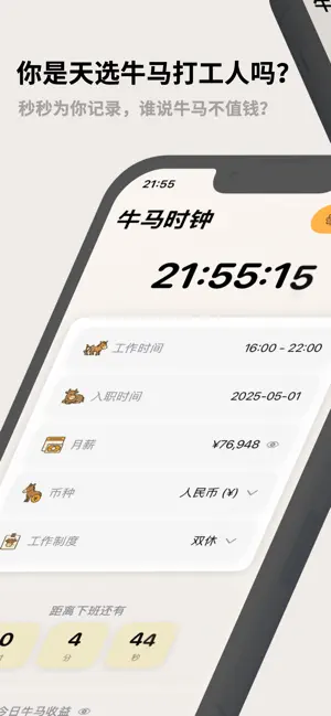 牛马时钟