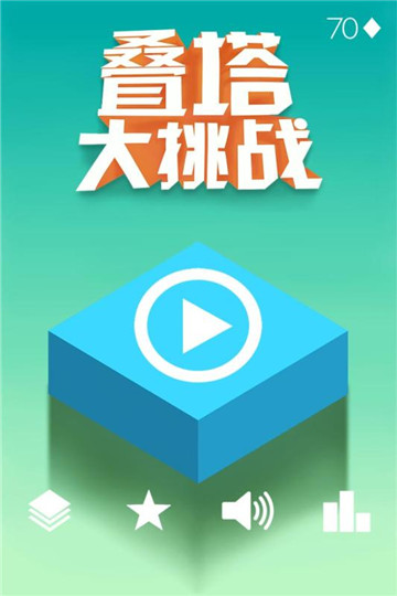 叠塔大挑战官方版