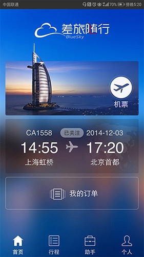 差旅随行app