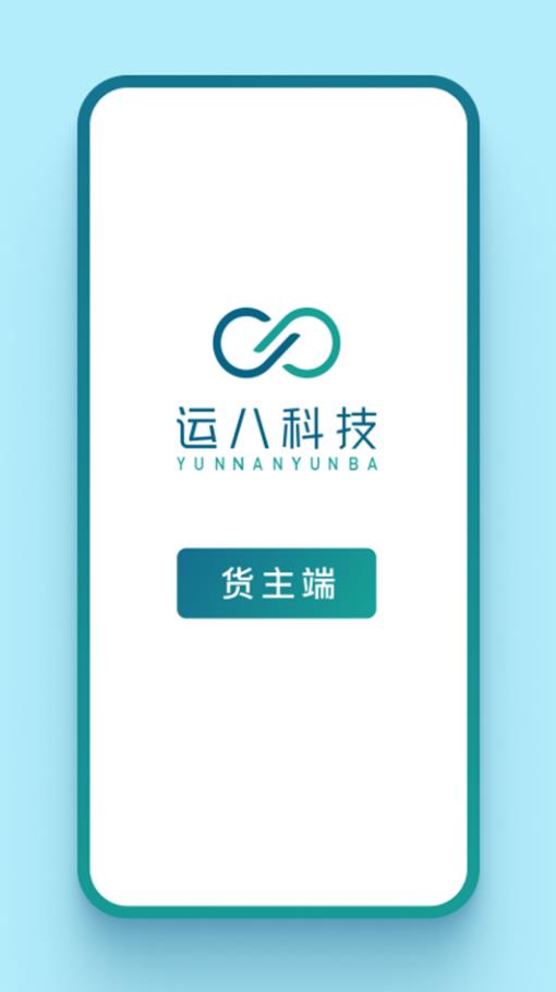 运八货主端 1.9.1安卓版