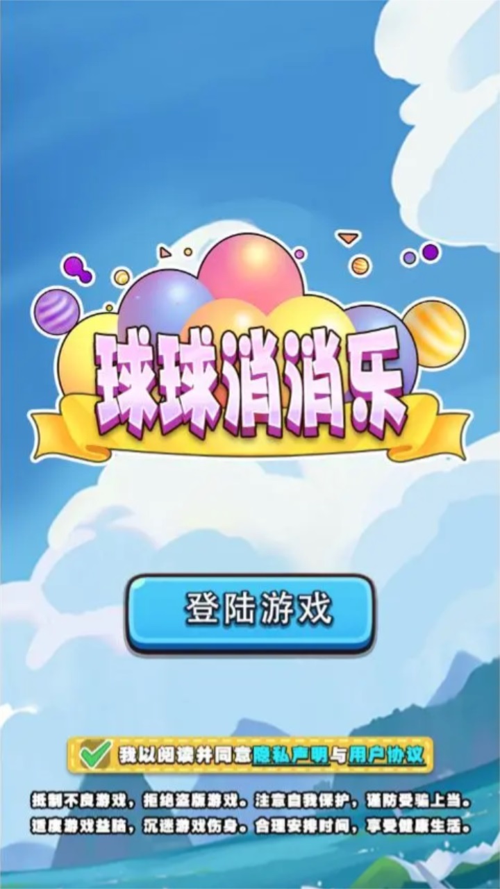 球球消消乐小游戏