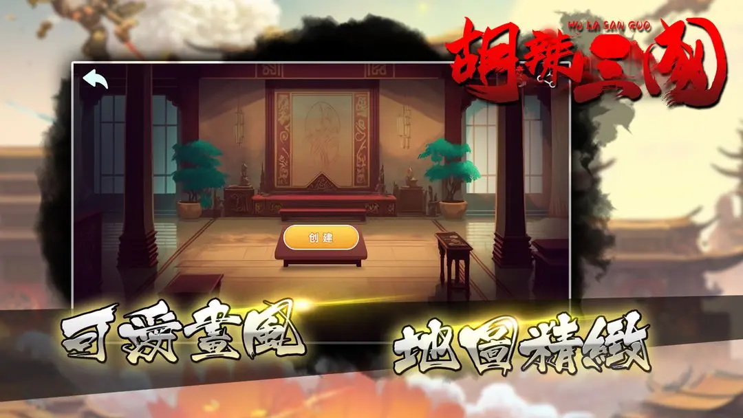 胡辣三国 1.0.0安卓版