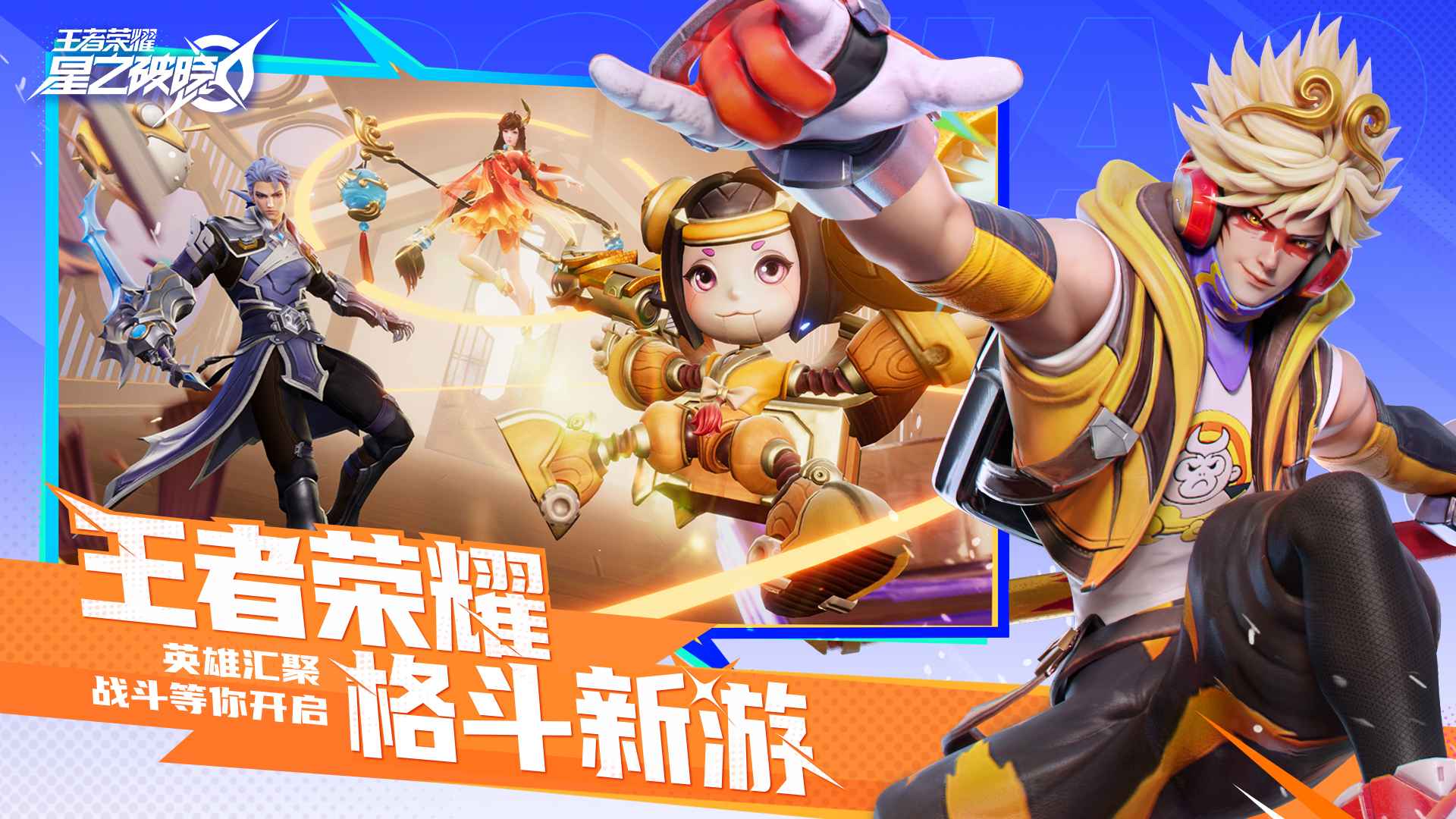 王者荣耀星之破晓官方正版 1.210.105中文版