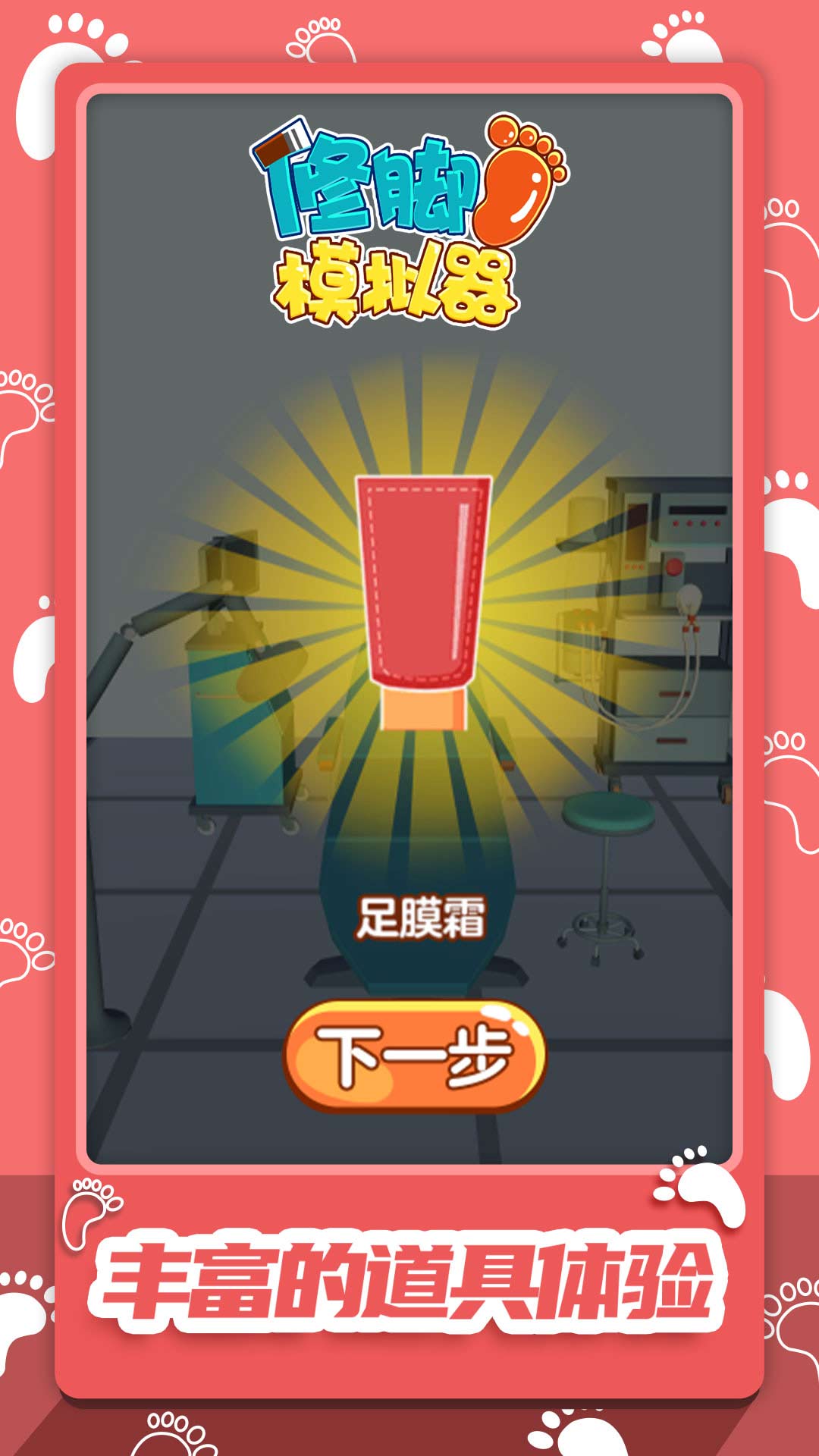 修脚模拟器大量货币版 2.0安卓版