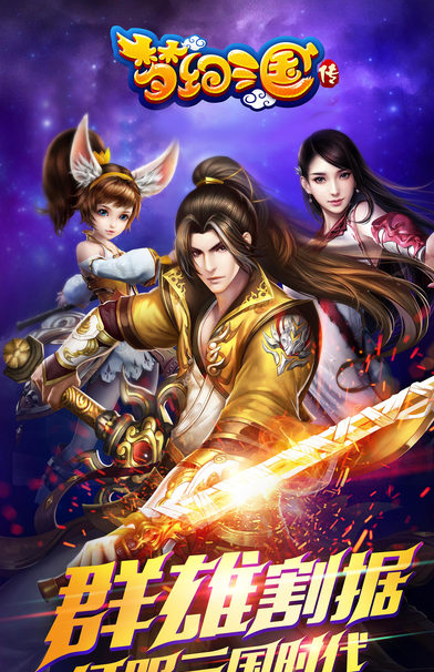梦幻三国传v1.0