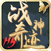 战神奇迹h5v1.0