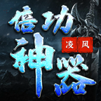 凌风倍功神器官方版 4.2.7安卓版