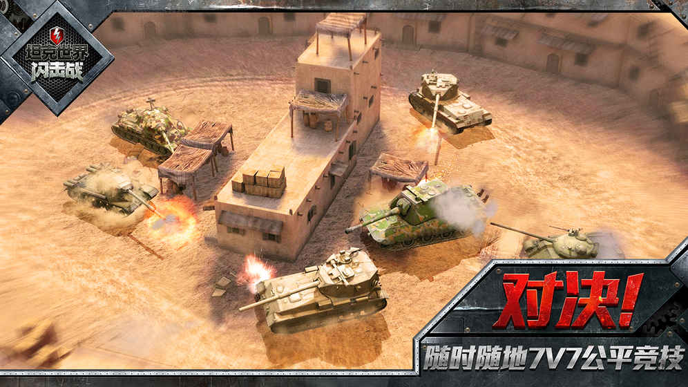 坦克世界闪击战单机版v1.0