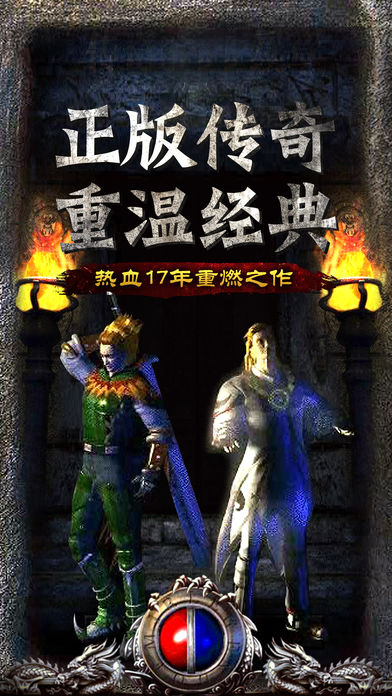 1.76传奇怀旧版手游 v1.0
