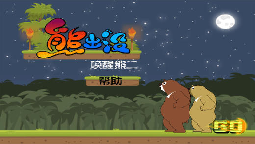 熊出没 - 唤醒熊二v1.0.0
