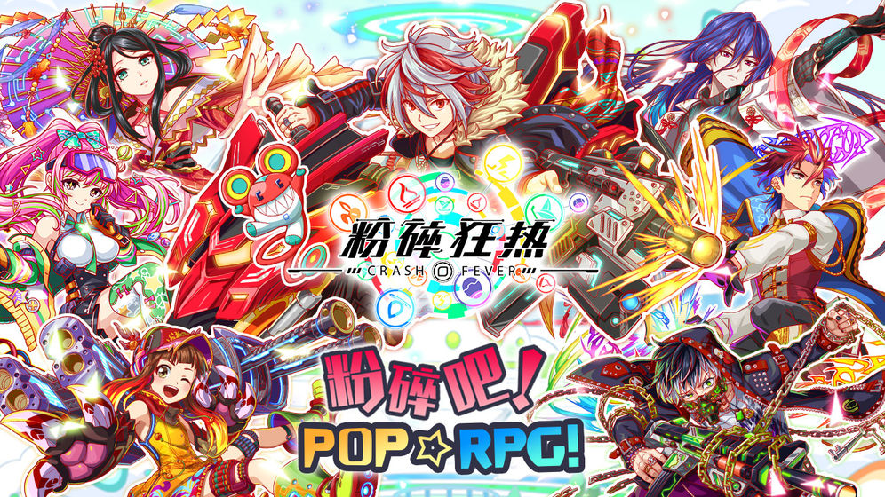 Crash Fever(粉碎狂热台服内置修改器版) 5.4.1.30安卓版