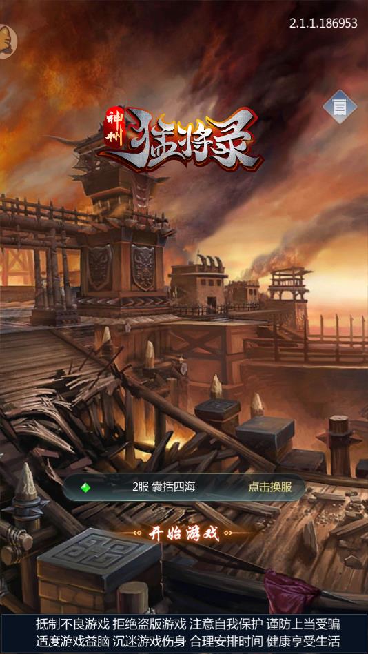 神州猛将录官方版 2.1.1安卓版