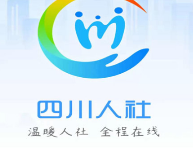 四川人社应用界面示意图