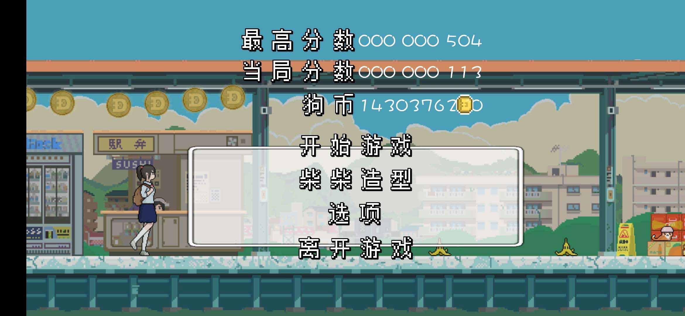 柴柴酷跑无限货币版 1.2安卓版