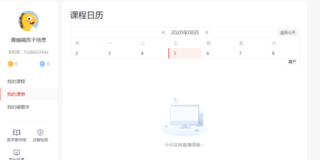 课程日历页面