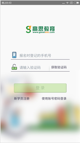 高思教育 ios版