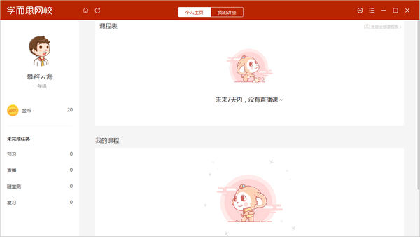 学而思网校直播课堂 v2.12.1免费版