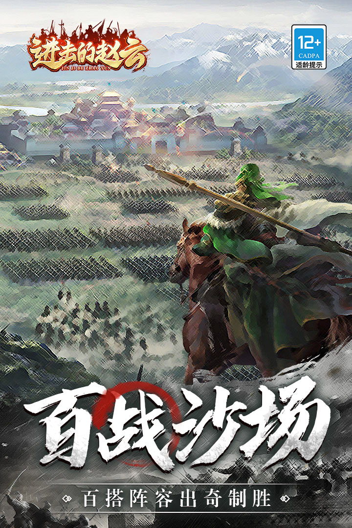 进击的赵云手游 1.0.3安卓版
