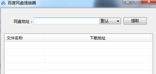 百度网盘提链器